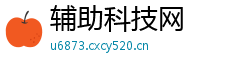 辅助科技网 辅助科技网
